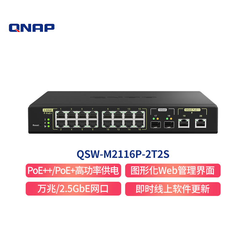 威联通（QNAP）QSW-M2116P-2T2S网管型PoE交换机具含16端口2.5GbE+4个万兆机架式NAS 伴侣