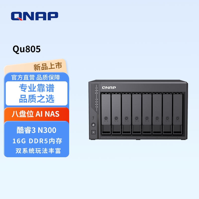 威联通（QNAP）Qu805企业级家庭存储 N355 16G内存 八盘位企业级网络存储