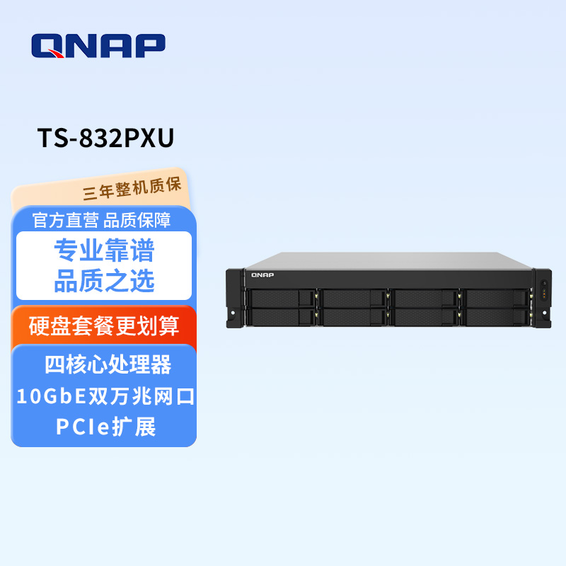 威联通（QNAP）TS-432PXU/832PXU/1232PXU 机架式NAS 企业级高性能存储服务器/冗余电源