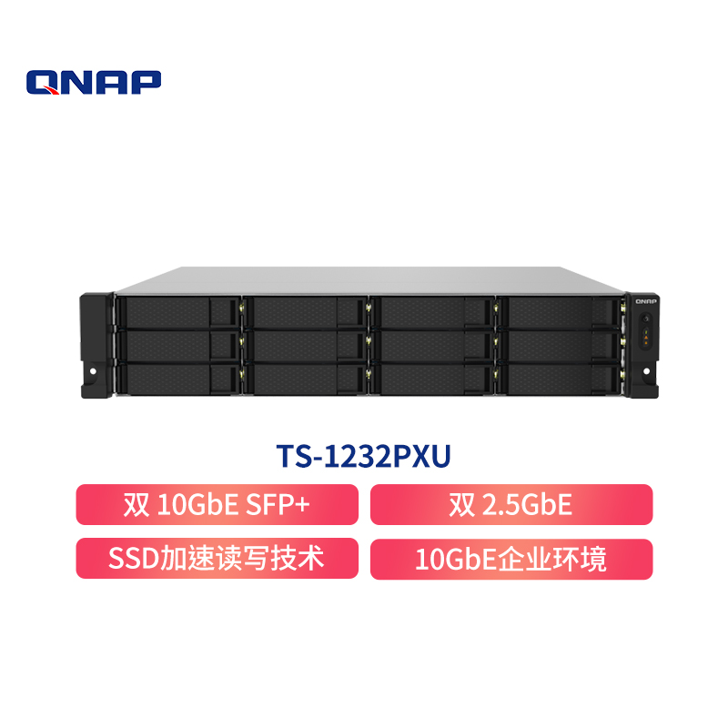 威联通（QNAP） TS-435XeU/TS-432PXU/TS-832PXU/TS-1232PXU/TS-1273AU机架式高性价大容量支持10GbESFP弹性扩充企业级网络存储大容量