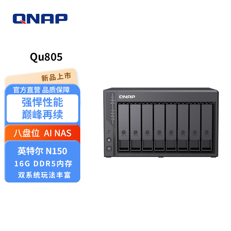 QNAP威联通Qu805-N150八盘位 2.5GbE 16G-DDR5内存 网络存储企业级家用NAS