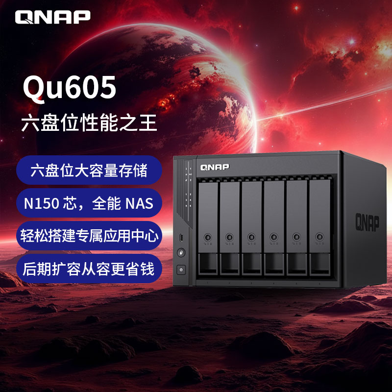 威联通Qu605（N150）家庭存储16G 六盘位NAS